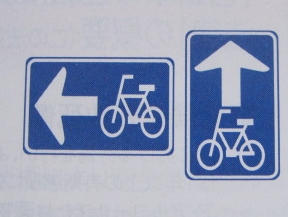 自転車標識　一方通行